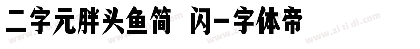 二字元胖头鱼简 闪字体转换